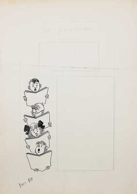 Добровольский Виктор Николаевич. Макет из 49 листов с иллюстрациями к кн.: Викторов В.И. Для тебя и про тебя. М.: Мол. гвардия, 1962